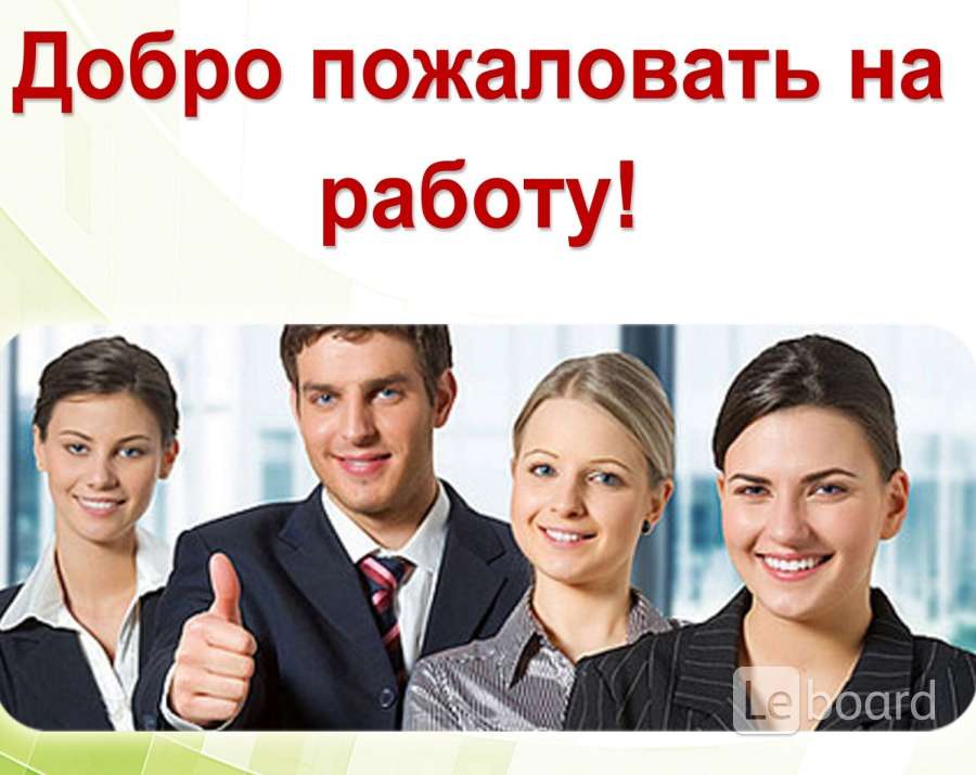 Добро пожаловать 2. Добро пожаловать в команду. Добро пожаловать на работу. Добро пожаловать в нашу команду. Добро пожаловать в наш коллектив.