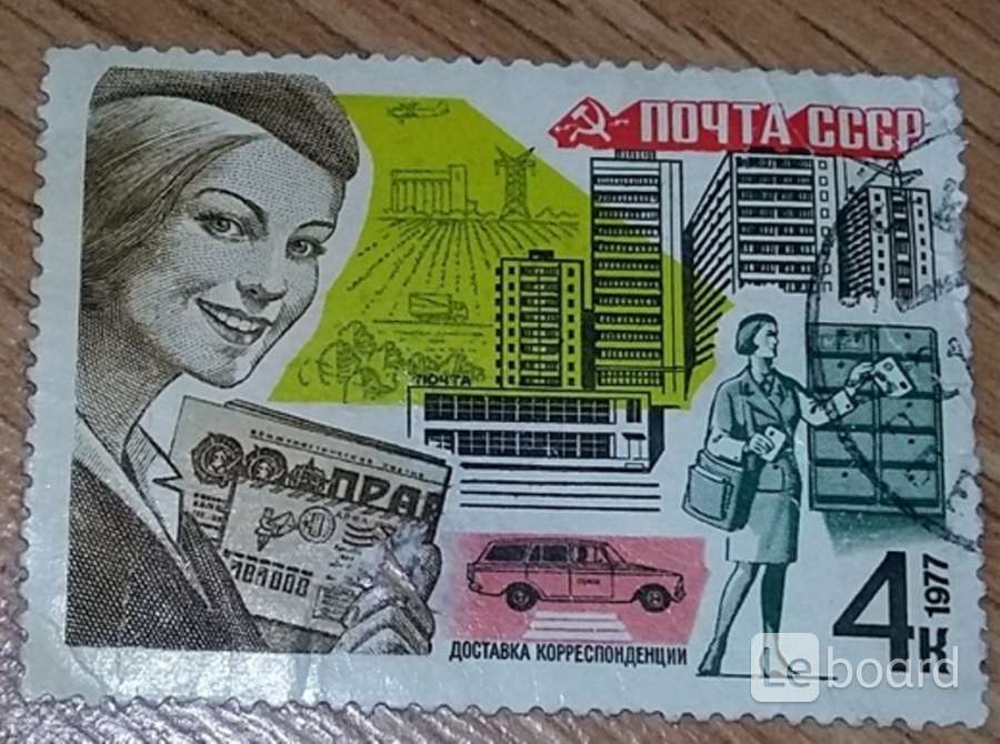 Доставка советский. Почта СССР 1977 марки цена.