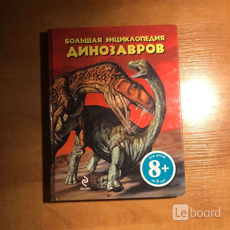 Большая книга динозавров. Динозавры большая энциклопедия Агостино. Большая энциклопедия динозавров Дон Лессем. Энциклопедия. Динозавры. Паола д`Агостино: большая энциклопедия динозавров.