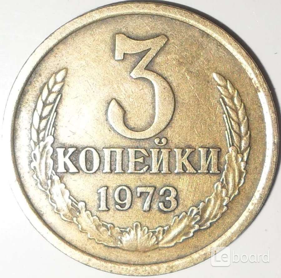 1 Копейка 1973 Года Цена