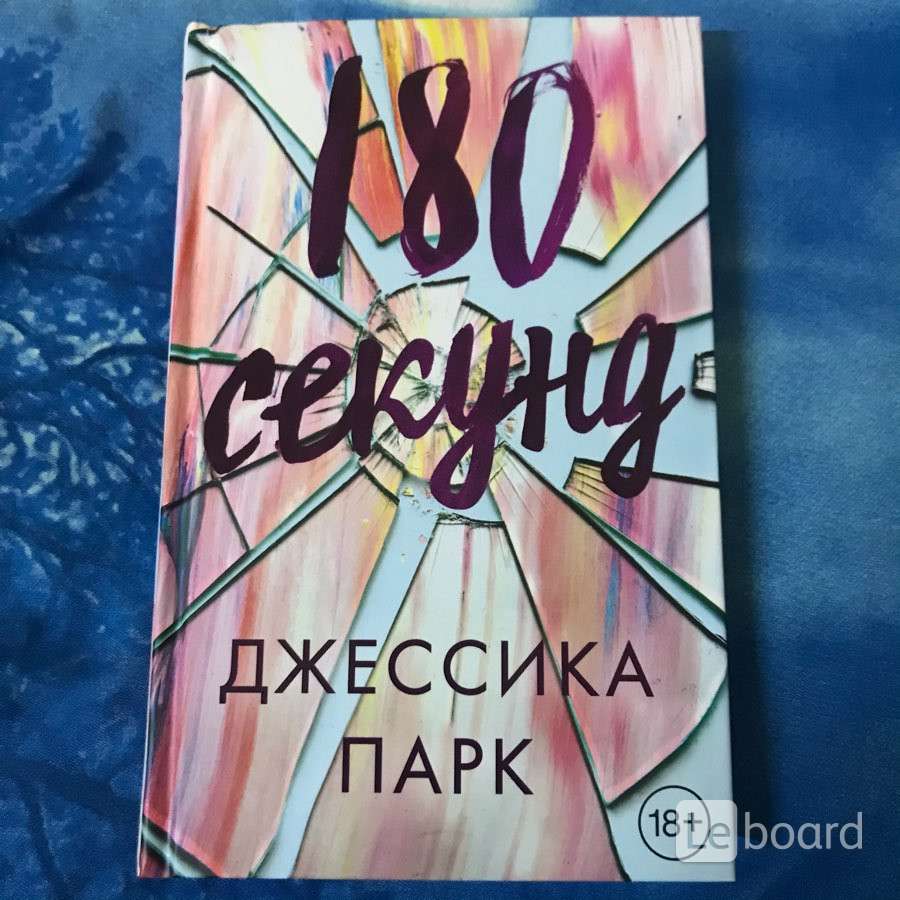 180 секунд. Джессика парк книги. 80 Секунд книга. Обложка книжки 180 секунд Джессика парк. 180 Секунд Джессика парк арт.