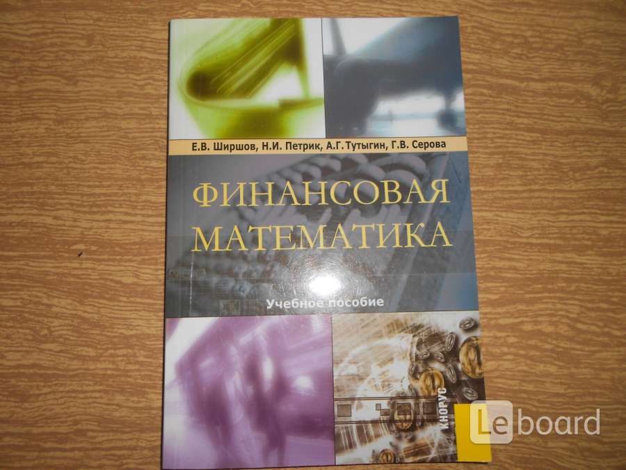 Е пособие. Финансовая математика. Финансовая математика учебник. Финансовая математика Четыркин. Финансовая математика книга учебник.