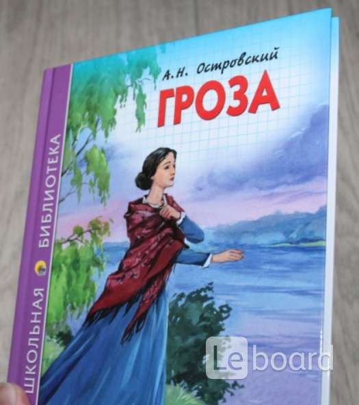 Гроза островского это. Николай Островский гроза. Гроза Островский обложка. А. Островский 