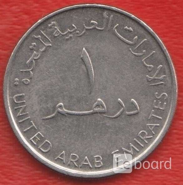 220 дирхам. Монета 1 дирхам (ОАЭ) арабские эмираты.. 1 Дирхам 2007 ОАЭ. Монеты эмираты 1 дирхам 2007. Монеты арабских Эмиратов.