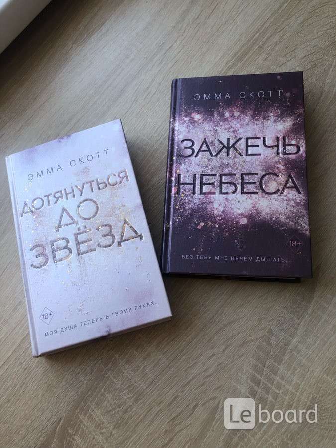 Зажечь небеса. Зажечь небеса Эмма Скотт книга. Эмма Скотт дотянуться до звезд и зажечь небеса. Дотянуться до звёзд Эмма Скотт книга. Эмма Скотт зажечь небеса 1 часть.