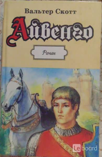 Скотт айвенго главная мысль. Костюмы Айвенго. Скотт Анри Айвенго. Айвенго Скотт ВСЕМЛИТ 2009104059813.
