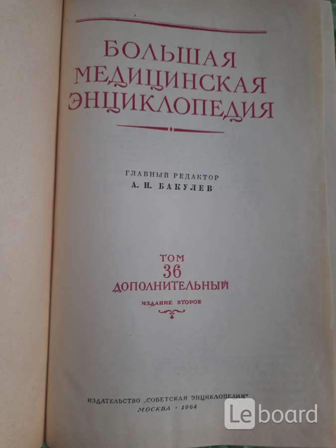 Большая Медицинская Энциклопедия Купить 35 Томов