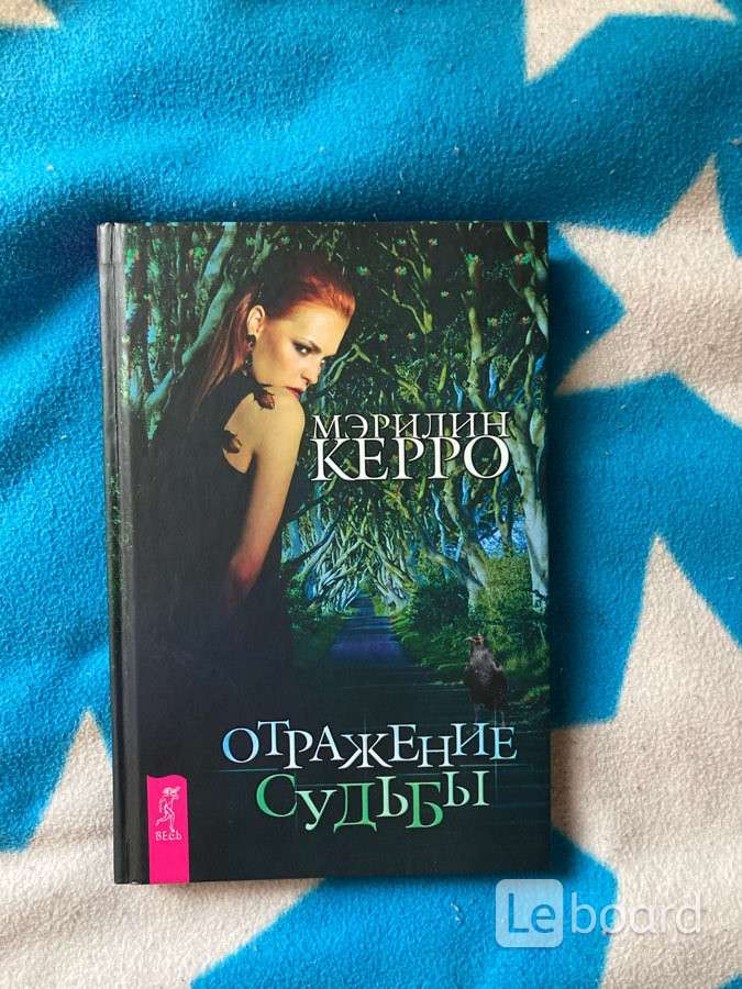 Отраженные судьбы. Керро Мэрилин отражение судьбы. Книга Мэрилин Керро отражение судьбы. Книга Мэрилин Керро. Медиум-в поисках жизни