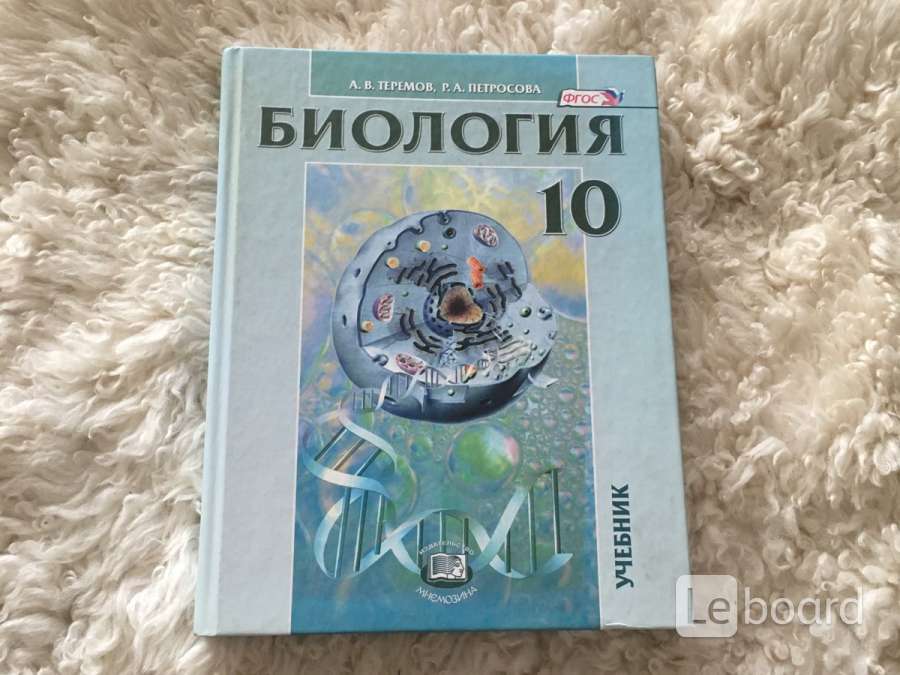 Биология 10 класс петросова. Петросова биология 10. Теремов Петросова биология 10-11 класс. Книга биология Петросова. Петросова 10 класс биология.