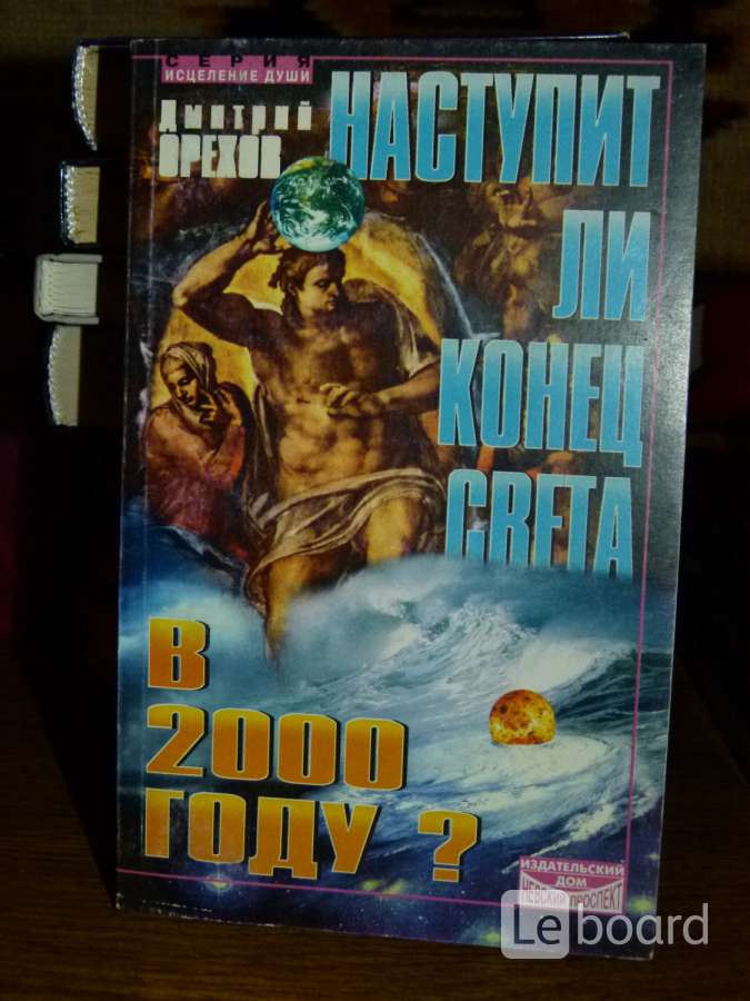 Ли конец года. 2000 Год конец света. Конец света 2000 год православные. Дмитрий орехов наступит ли конец света в 2000 году. Почему 2000 год конец света.