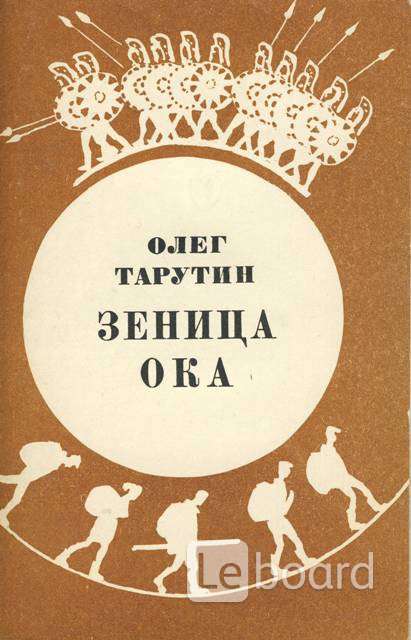 Ока олега. Олег Тарутин. Олег Тарутин книги. Тарутин Олег Аркадьевич книги. Книга Зеница Ока.