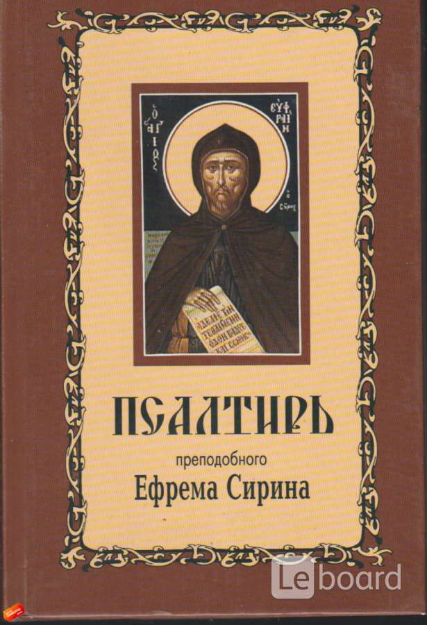 Псалмы сирина. Псалтирь прп. Ефрема Сирина.. Псалтирь прп. Ефрема Сирина - Святитель Феофан Затворник. Молитвослов и Псалтирь преподобного Ефрема Сирина.