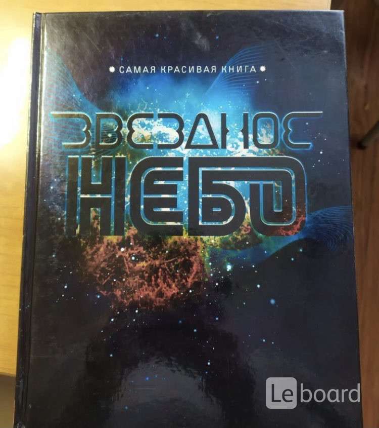Читать книгу звездное небо. Книга звездное небо. Читать книгу звездное небо. Книги про звездную фантастику. Читать книгу звездное небо.