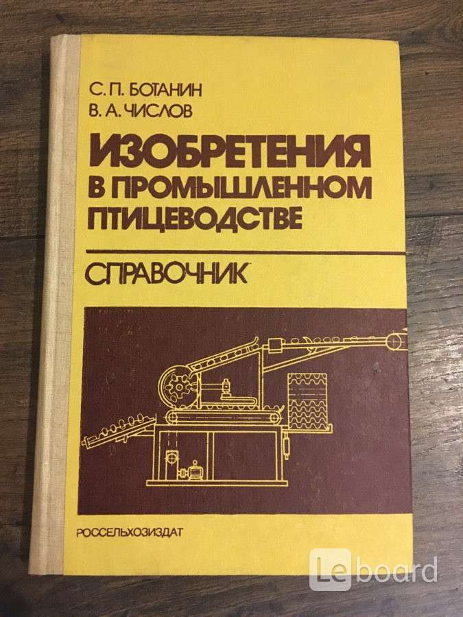 Книга про изобретателей. Книги СССР по птицеводству. Книги про Лобню.