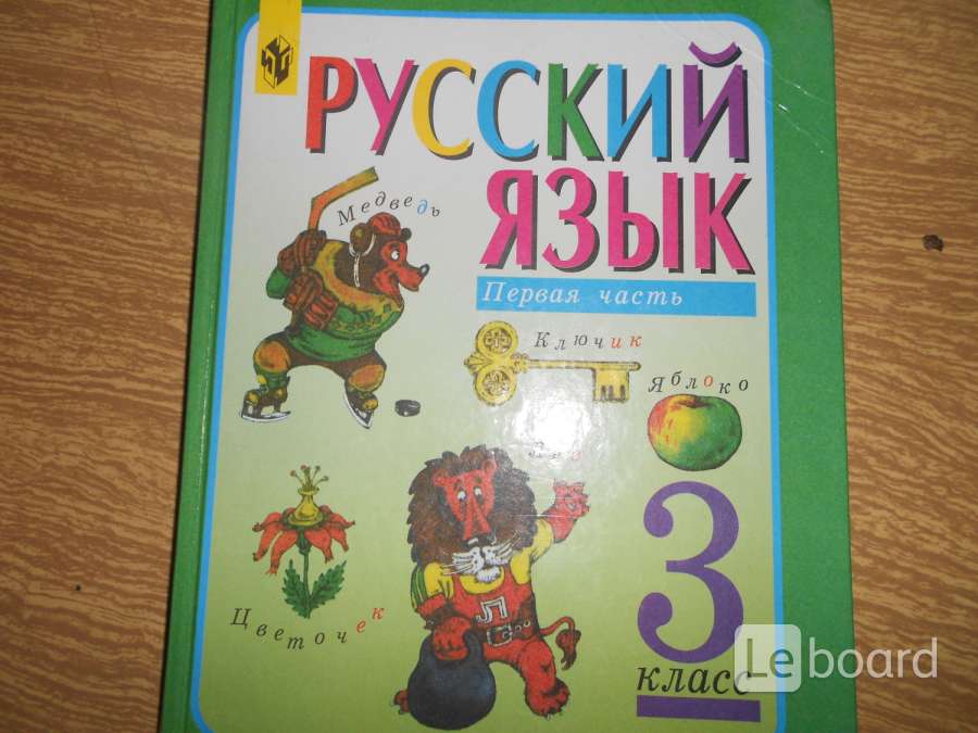 Русский язык 3. Русский язык Зеленина 3 класс. Л.М. Зеленина. Учебники по русскому языку 3 класс Зеленина. Русский язык 3 класс Зеленина Хохлова.