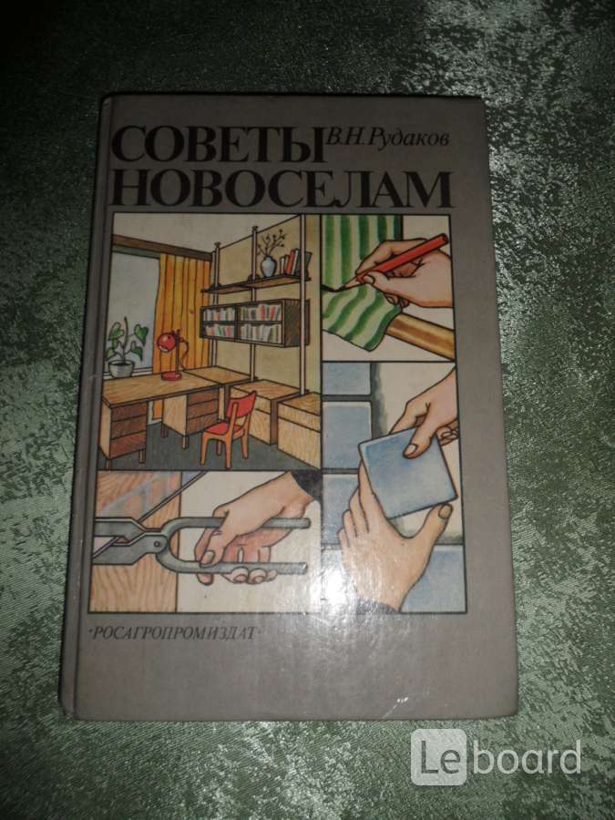 Книга советов. Книга новосела. Советы новоселам Рудаков. Детская книга новоселы.