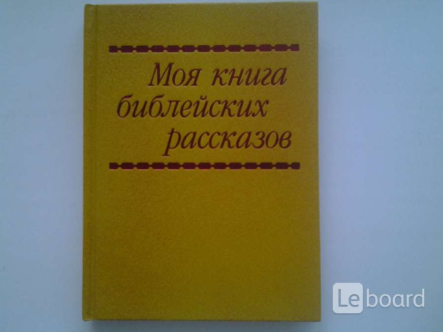 Книга с желтой обложкой. Моя первая книга библейских рассказов. Моя книга библейских рассказов 1993. Моя книга библейских рассказов. Детская книга библейских рассказов.