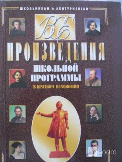 Произведения литературы школьной программы 5 11 класс. Все произведения школьной программы в кратком изложении. Произведения школьной программы. Все произведения школьной программы в кратком изложении Милько. Крига все произведения школьной программы в кратком изложении.