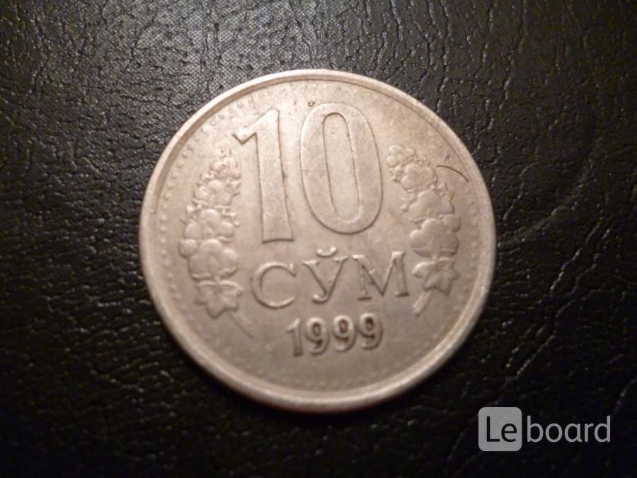 Сума 10. Сум Ташкент 1999. 10 Сум. 10 Сум фото. 1 Тийин 1994 маленькая цифра.