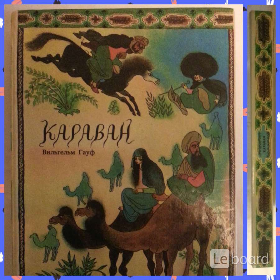 Книга караван. Гауф 1992. Книга Караван Гауф. Сказка Вильгельма Гауфа Карава.