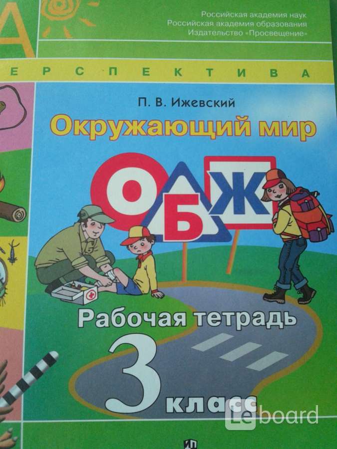 Обж 3 класс