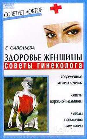 савельева здоровье женщины книга. савельева здоровье женщины книга. советы гинеколога женщинам. советы гинеколога женщинам. советы гинеколога женщинам.