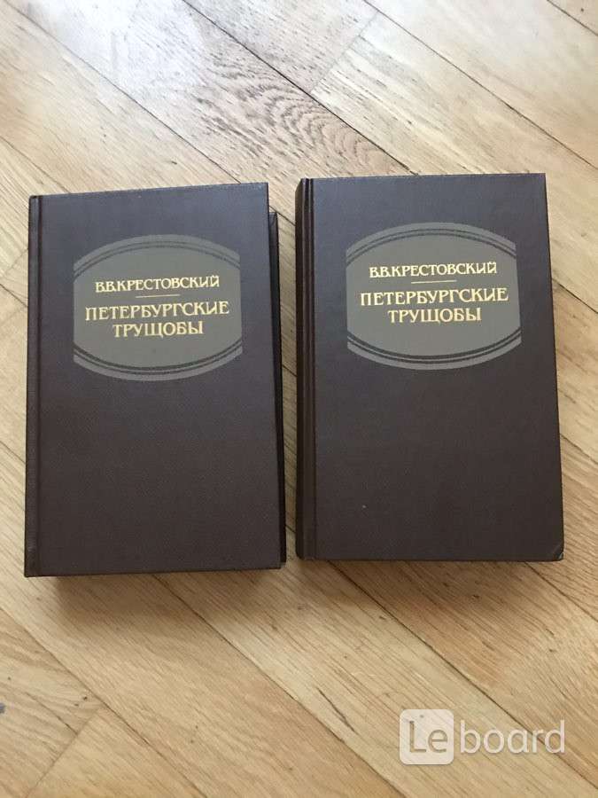 Петербургские трущобы. Петербургские трущобы книга. Книги про трущобы. Чуха Петербургские трущобы. Петербургские трущобы 1990.