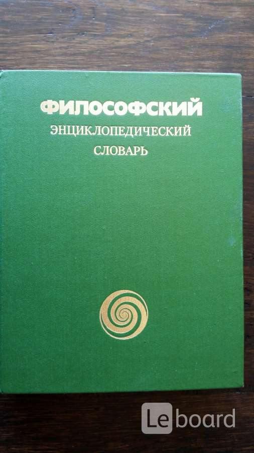 Счастье словарь. Философский энциклопедический словарь. Философия энциклопедический словарь 2010. Философско-энциклопедический словарь м 1984. Философский энциклопедический словарь 1999.