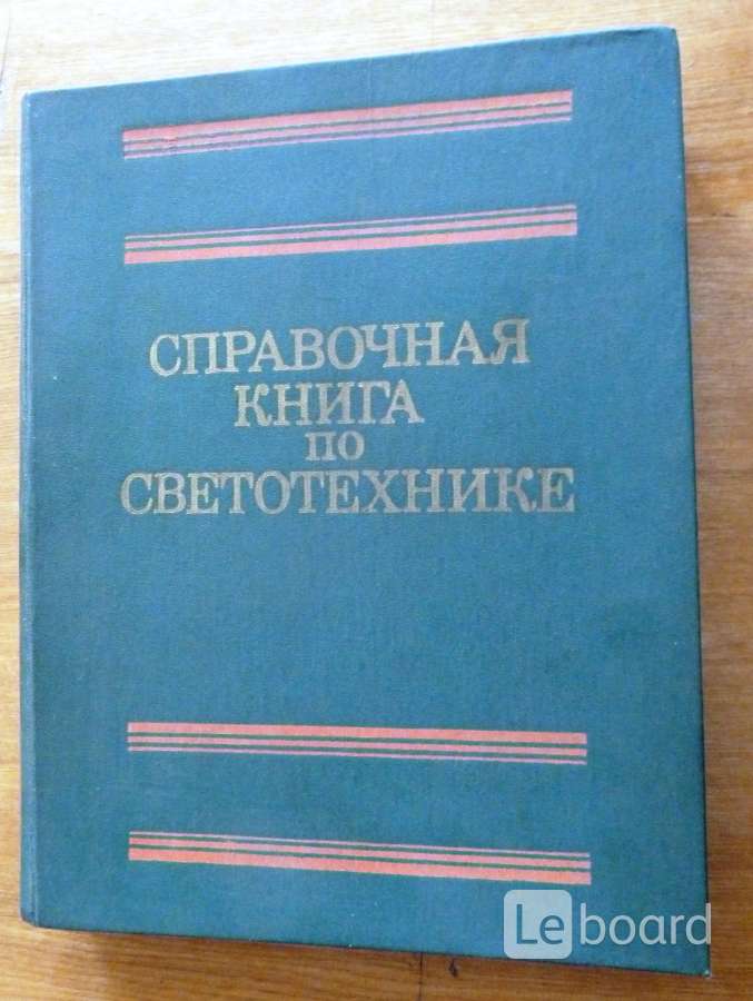 Справочная книжка. Справочная книга по светотехнике Айзенберг. Айзенберг ю б справочная книга по светотехнике. Справочная книга по светотехнике. Справочная книга по светотехнике / под ред. ю. б. Айзенберга. 1995..