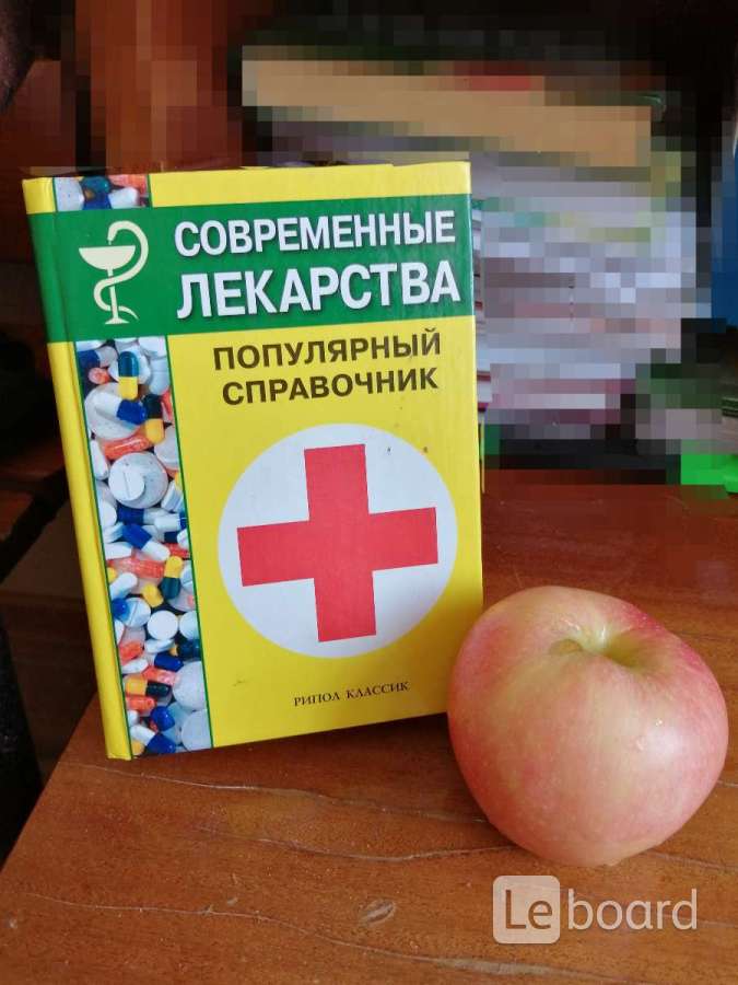 Справочник лекарств. Современный лекарственный справочник. Справочник лекарственных препаратов жёлтого цвета.