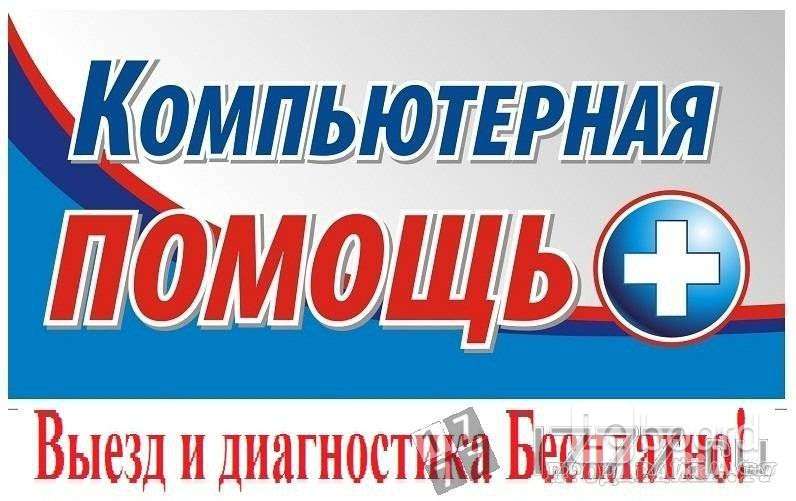 Помощь с монтажом. Компьютерная помощь. Удаленная компьютерная помощь. Компьютерный мастер объявление. Выезд мастера